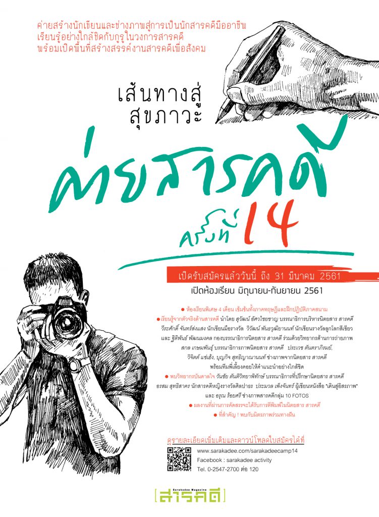 ค่ายสารคดีปีที่ 14 มาแล้ว เปิดรับสมัครวันนี้ถึง 31 มีนาคมนี้