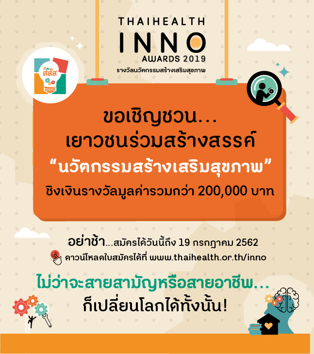 ThaiHealth Inno Awards 2019: ขอเชิญชวนเยาวชนร่วมสร้างสรรค์ “นวัตกรรมสร้างเสริมสุขภาพ”